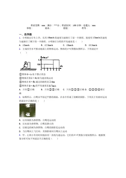 (必考题)人教版初中物理八年级上册第一章【机械运动】经典测试题(答案解析)(1)