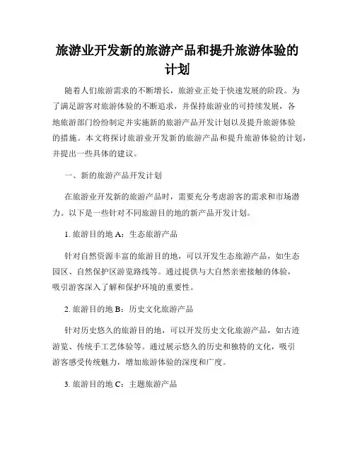 旅游业开发新的旅游产品和提升旅游体验的计划