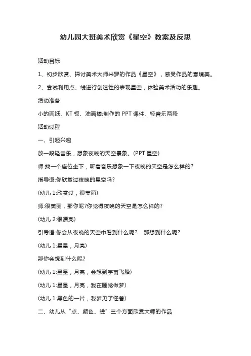 幼儿园大班美术欣赏《星空》教案及反思
