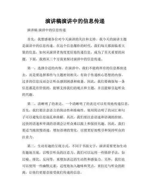 演讲稿演讲中的信息传递