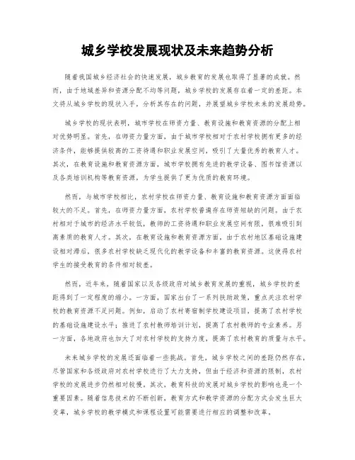 城乡学校发展现状及未来趋势分析