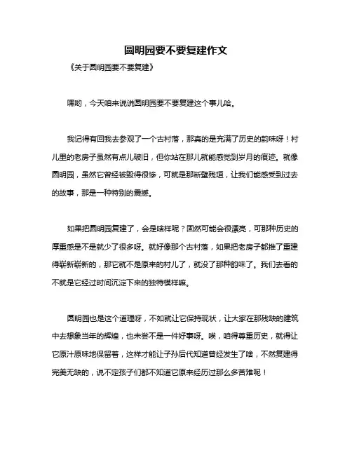圆明园要不要复建作文