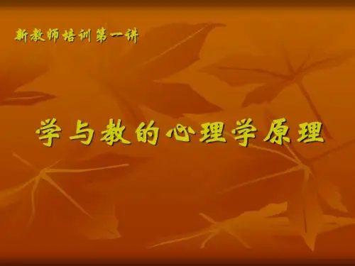 教育心理学讲稿共85页
