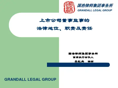 上市公司董事监事的法律地位、职责及责任