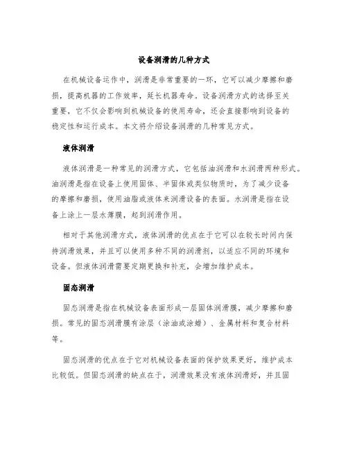 设备润滑的几种方式