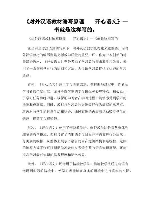 《对外汉语教材编写原理——开心语文》一书就是这样写的。
