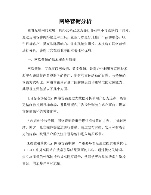 网络营销分析