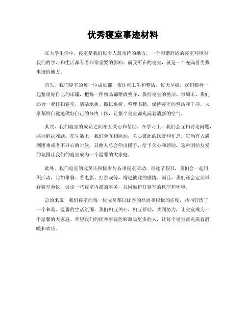 优秀寝室事迹材料