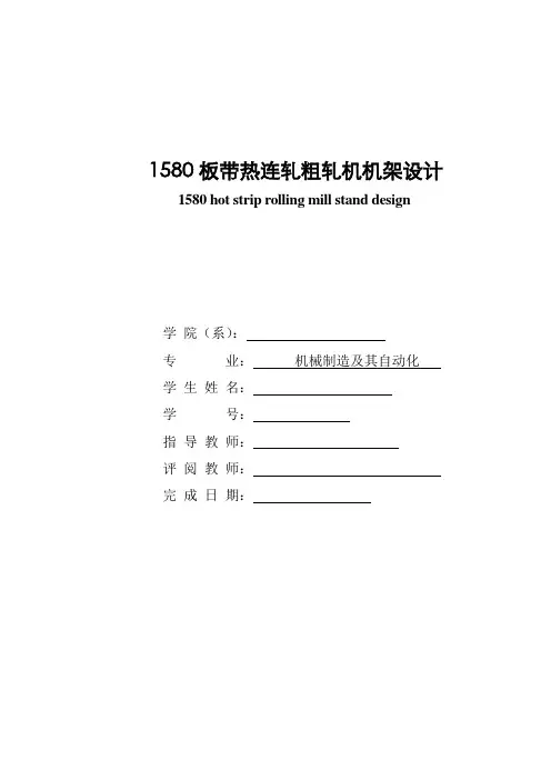 1580板带热连轧粗轧机机架设计概论