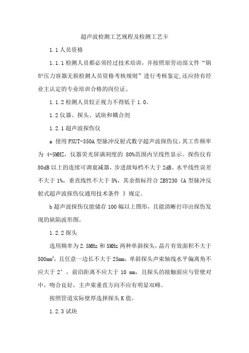 超声波检测工艺规程及检测工艺卡