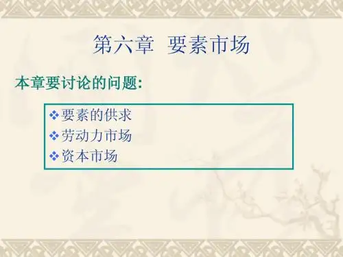 西方经济学 第六章 要素市场