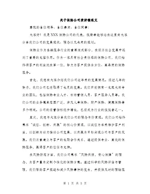 关于保险公司演讲稿范文（二篇）