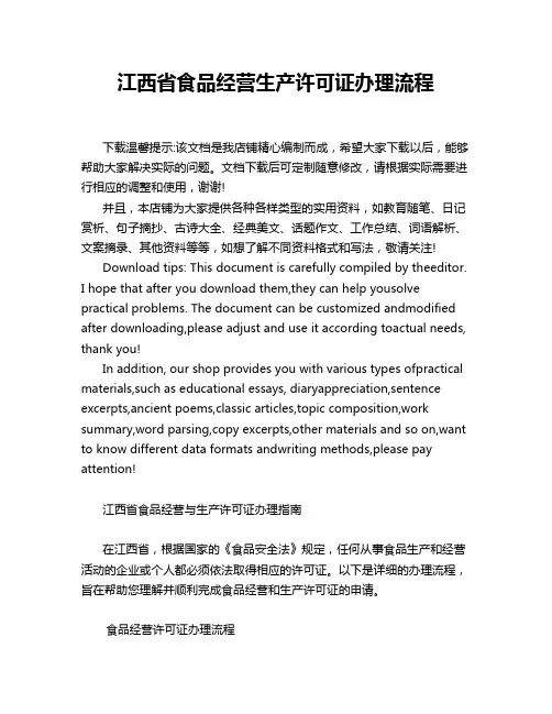 江西省食品经营生产许可证办理流程