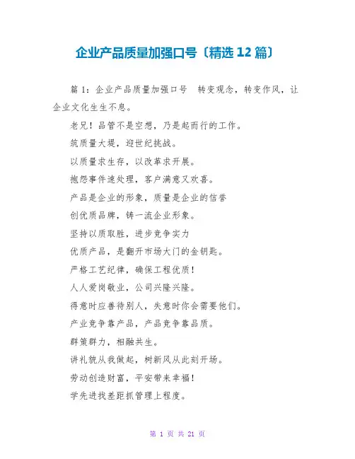 企业产品质量加强口号(精选12篇)