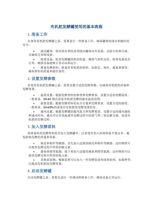 有机肥发酵罐使用的基本流程