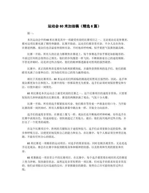 运动会60米加油稿(精选6篇)