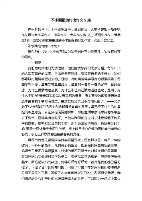 不求回报的付出作文5篇