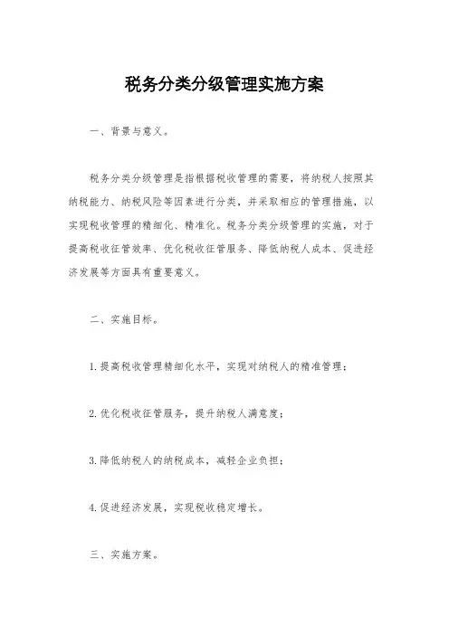税务分类分级管理实施方案