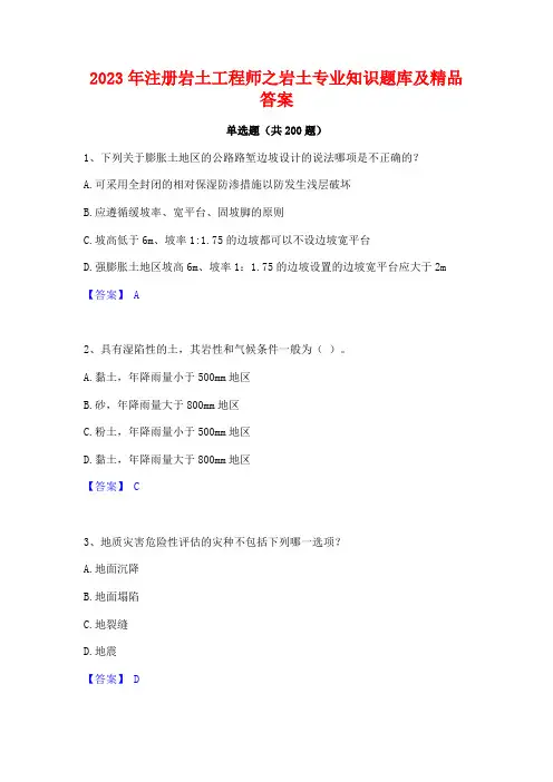 2023年注册岩土工程师之岩土专业知识题库及精品答案