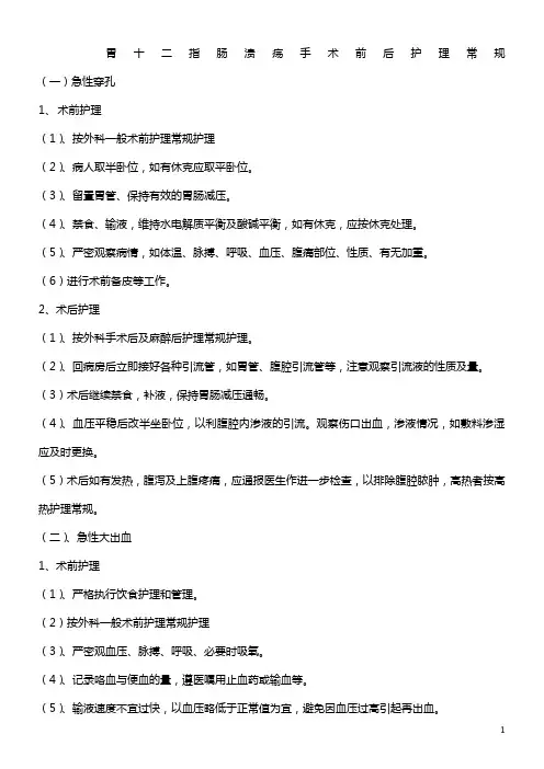 外科常见疾病护理常规