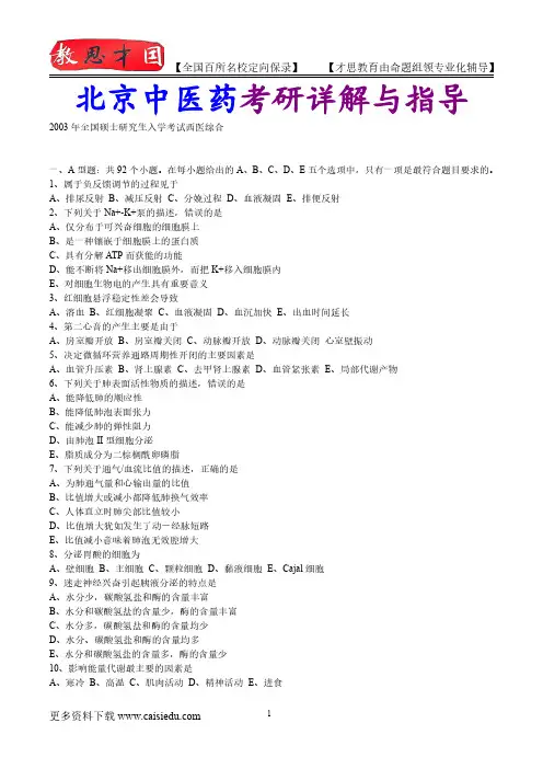 2015年北京中医药大学西医学考研真题汇总,考研复试真题,考研笔记,复试流程,考研大纲,考研经验