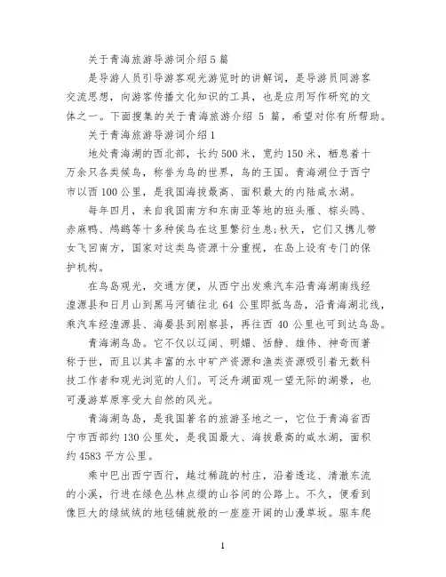 关于青海旅游导游词介绍5篇