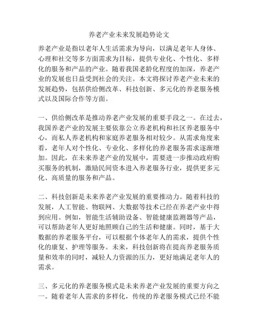 养老产业未来发展趋势论文