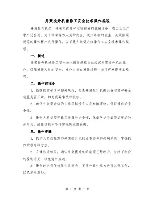 井架提升机操作工安全技术操作规程（3篇）