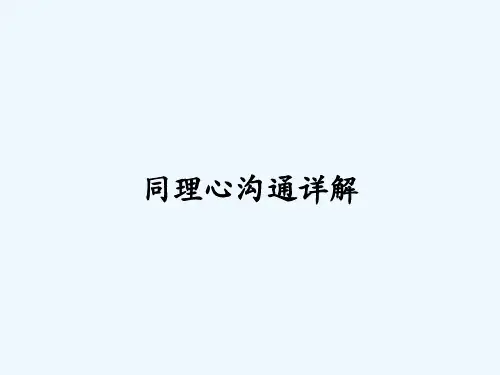 同理心沟通详解-PPT