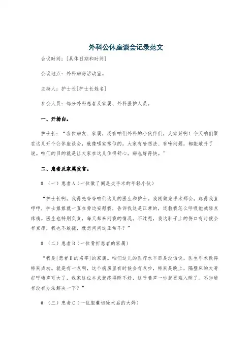 外科公休座谈会记录范文