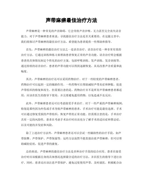 声带麻痹最佳治疗方法