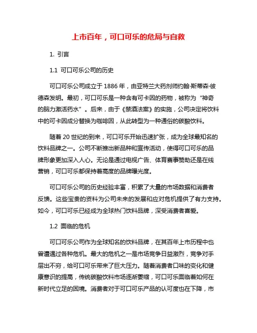 上市百年,可口可乐的危局与自救