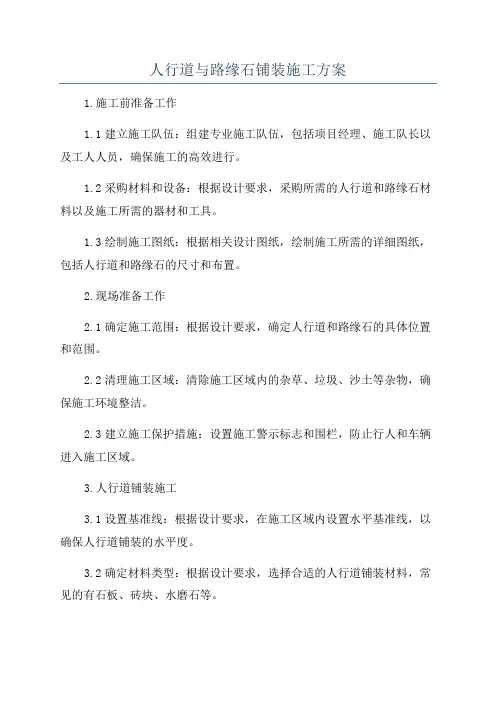 人行道与路缘石铺装施工方案