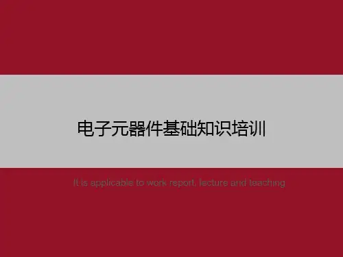 电子元器件基础知识培训