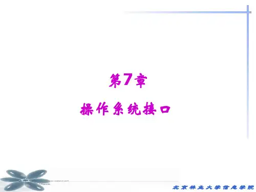 操作系统 第7章操作系统的接口