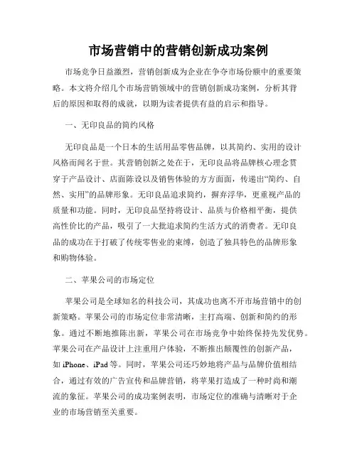市场营销中的营销创新成功案例