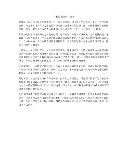 工程监理合同纠纷案
