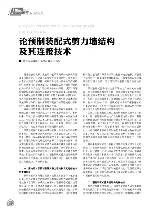论预制装配式剪力墙结构及其连接技术