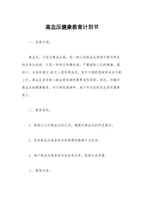 高血压健康教育计划书