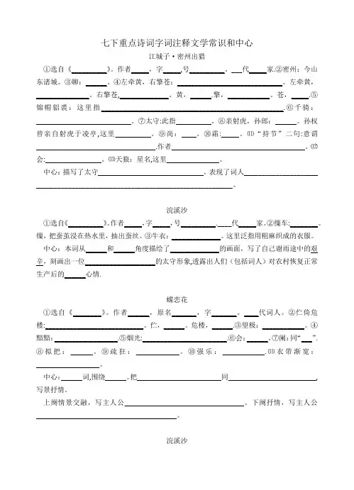 沪教版七年级第二学期重点诗词字词注释文学常识和中心(填空)【范本模板】