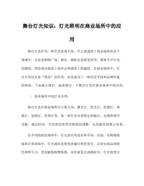 舞台灯光知识：灯光照明在商业场所中的应用