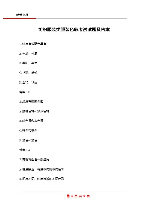 纺织服装类服装色彩考试试题及答案