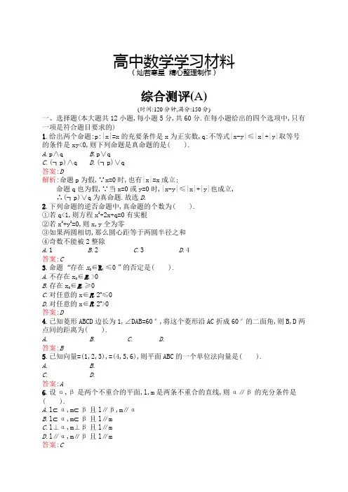 高中数学人教A版选修2-1(新课标人教A版)高中数学选修2-1【综合测评】(A)