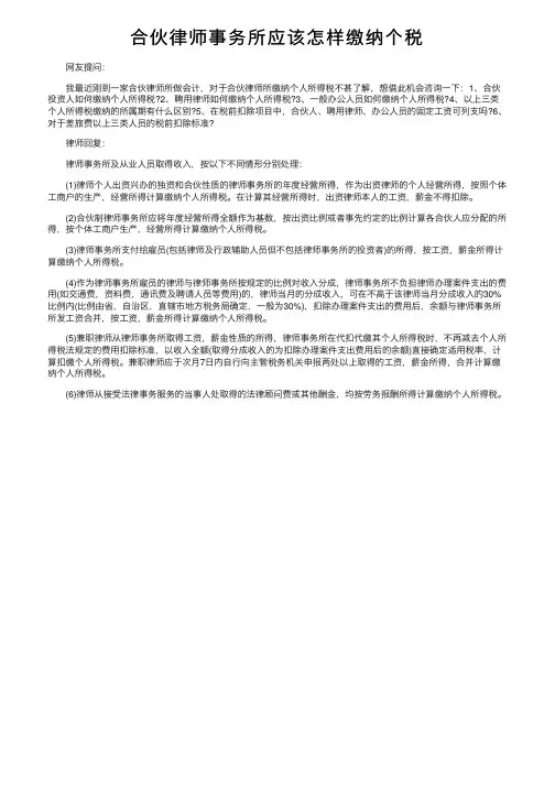 合伙律师事务所应该怎样缴纳个税