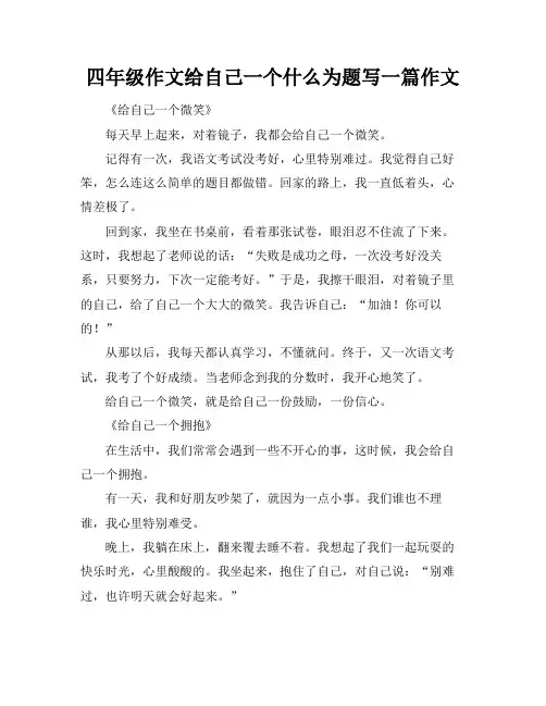 四年级作文给自己一个什么为题写一篇作文