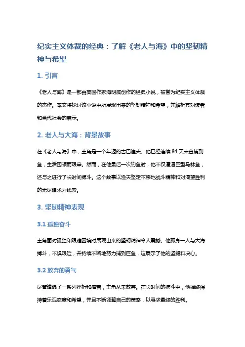 纪实主义体裁的经典：了解《老人与海》中的坚韧精神与希望
