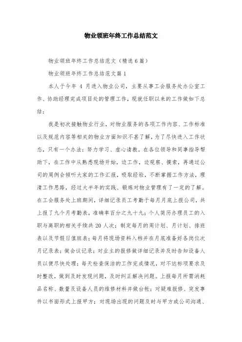 物业领班年终工作总结范文