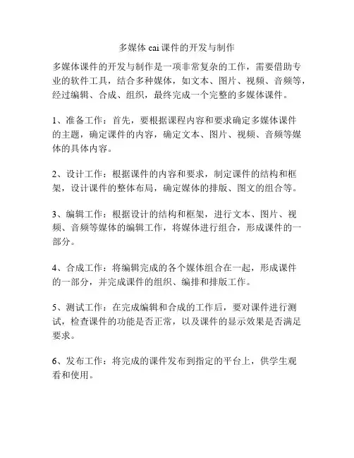 多媒体cai课件的开发与制作