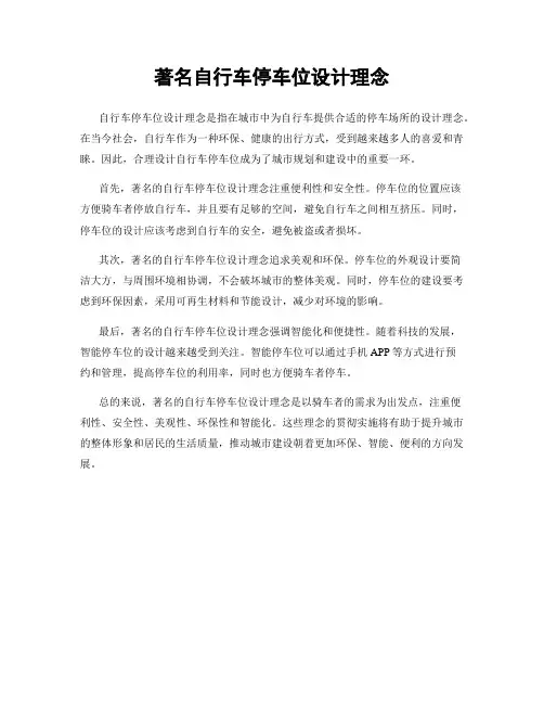 著名自行车停车位设计理念
