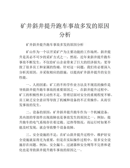 矿井斜井提升跑车事故多发的原因分析